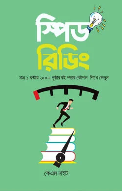স্পিড রিডিং