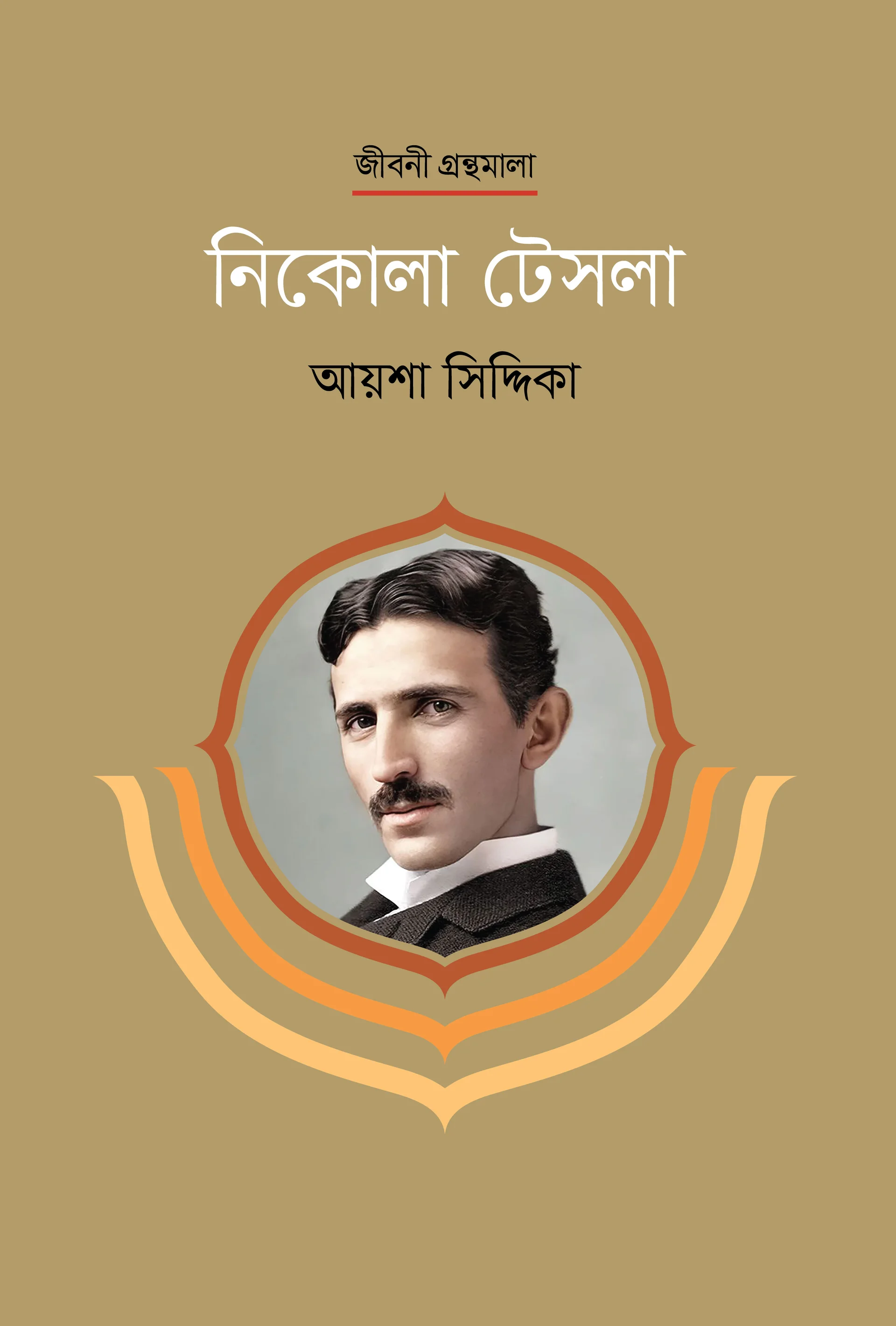 নিকোলা টেসলা
