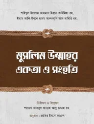 মুসলিম উম্মাহর একতা ও সংহতি