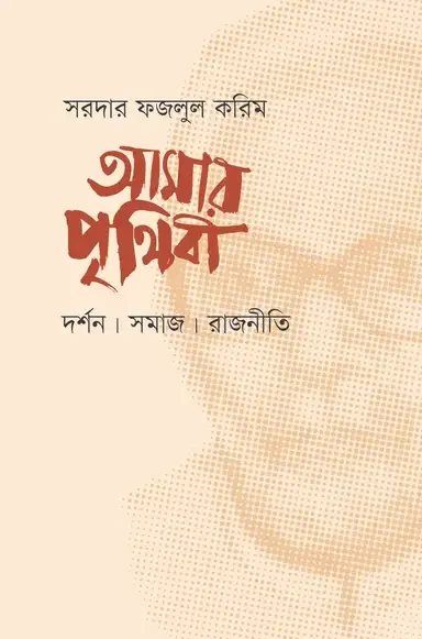 আমার পৃথিবী: দর্শন। সমাজ। রাজনীতি