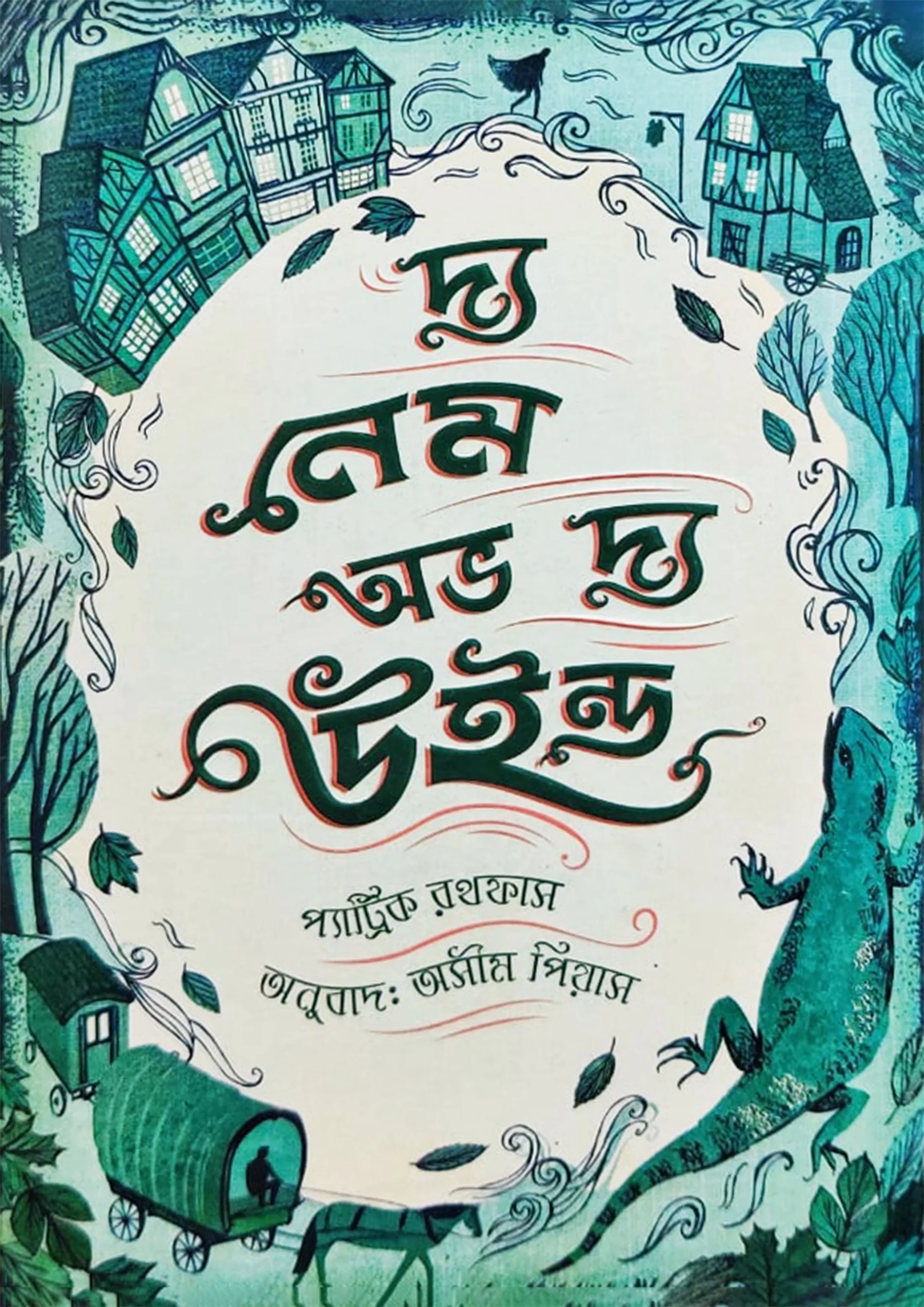 দ্য নেম অভ দ্য উইন্ড