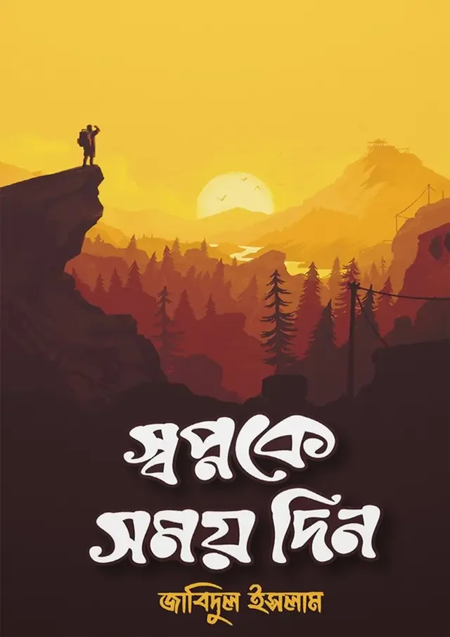 স্বপ্নকে সময় দিন