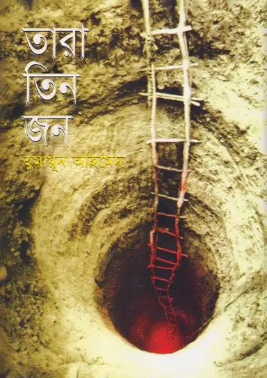 তারা তিনজন