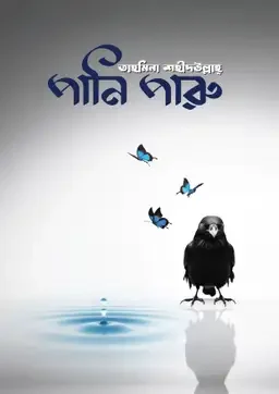 পানি পারু