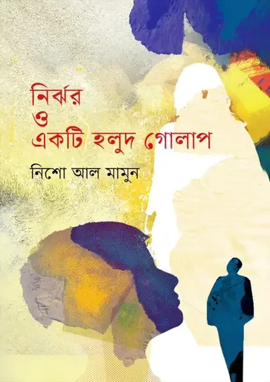 নির্ঝর ও একটি হলুদ গোলাপ