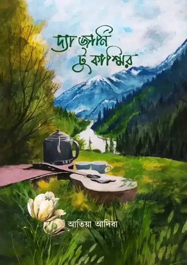দ্য জার্নি টু কাশ্মীর