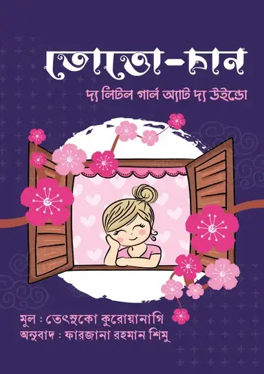 তোত্তো-চান : দ্য লিটল গার্ল অ্যাট দ্য উইন্ডো