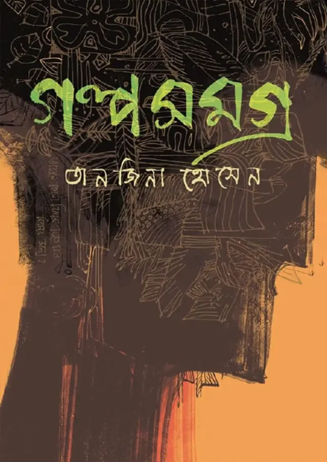 গল্প সমগ্র
