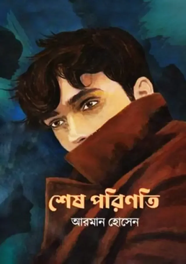 শেষ পরিণতি