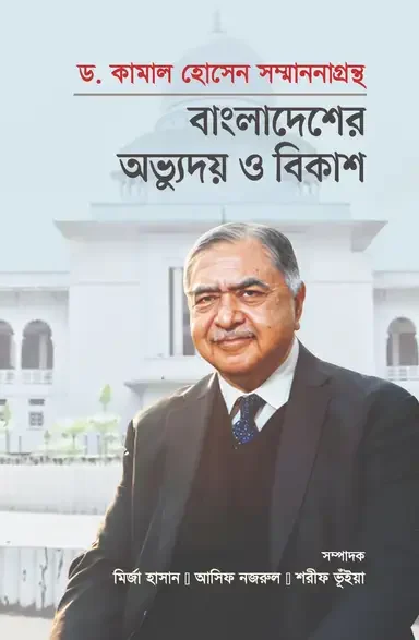 ড. কামাল হোসেন সম্মাননাগ্রন্থ : বাংলাদেশের অভ্যুদয় ও বিকাশ