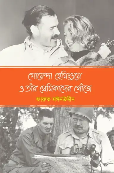 গোয়েন্দা হেমিংওয়ে ও তাঁর প্রেমিকাদের খোঁজে