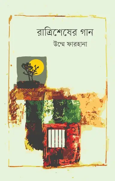 রাত্রিশেষের গান