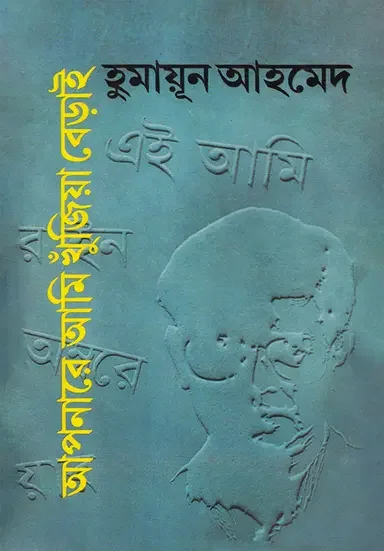 আপনারে আমি খুঁজিয়া বেড়াই