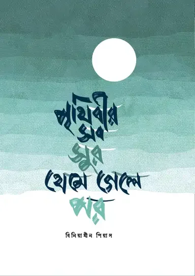 পৃথিবীর সব সুর থেমে গেলে পর