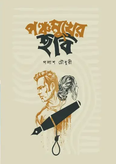 পঞ্চমুখের ছবি