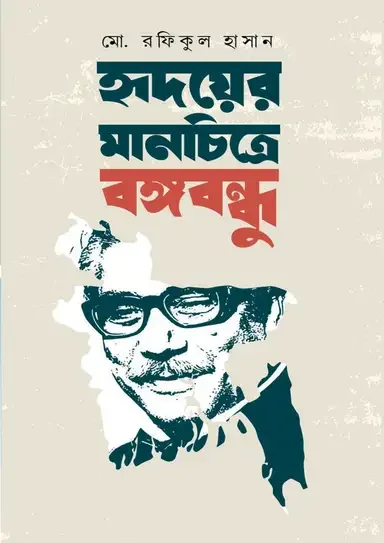 হৃদয়ের মানচিত্রে বঙ্গবন্ধু