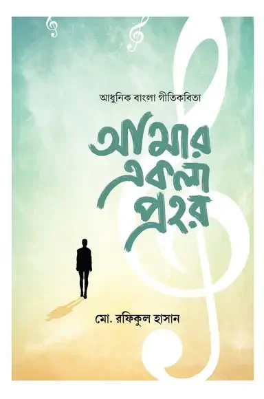 আমার একলা প্রহর