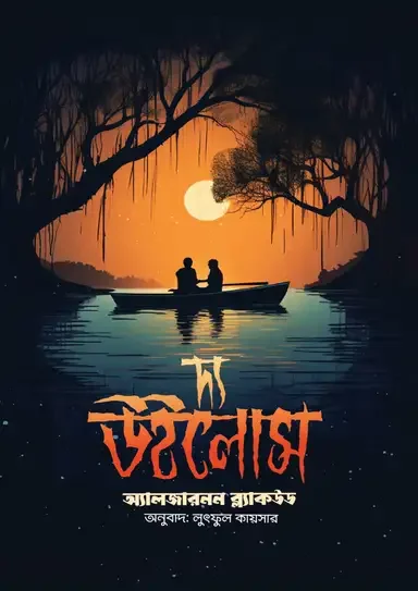 দ্য উইলোস