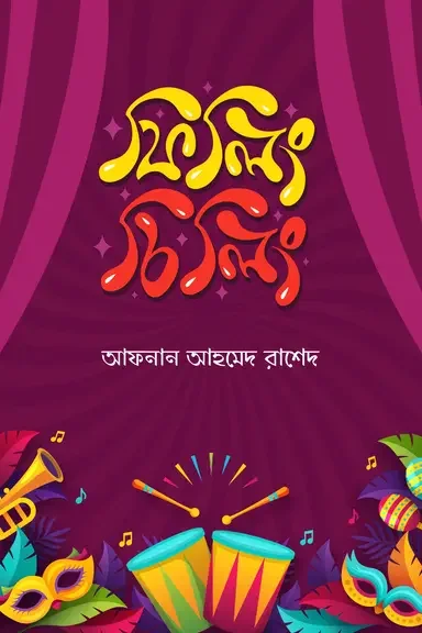 ফিলিং চিলিং