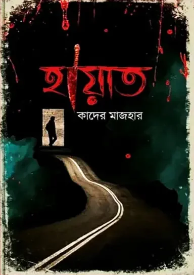 হায়াত