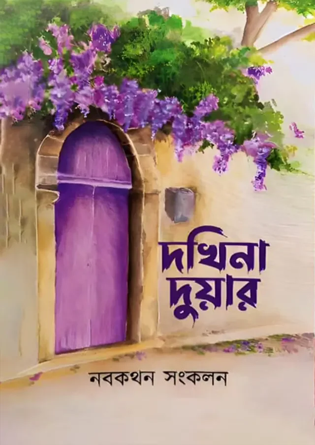 দখিনা দুয়ার