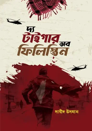দ্য টাইগার অব ফিলিস্তিন