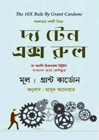 দ্য টেন এক্স রুল