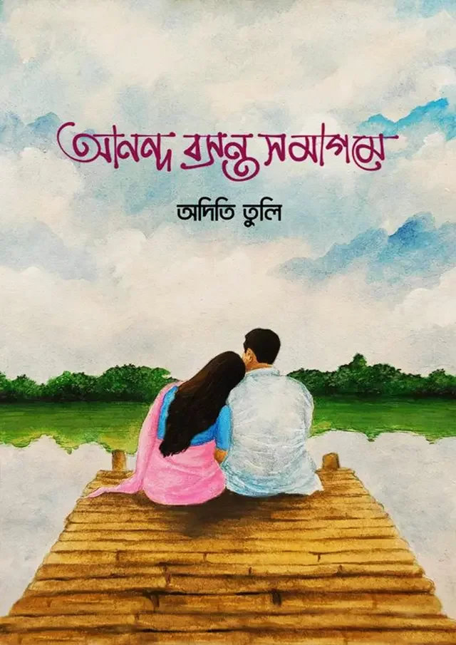 আনন্দ বসন্ত সমাগমে