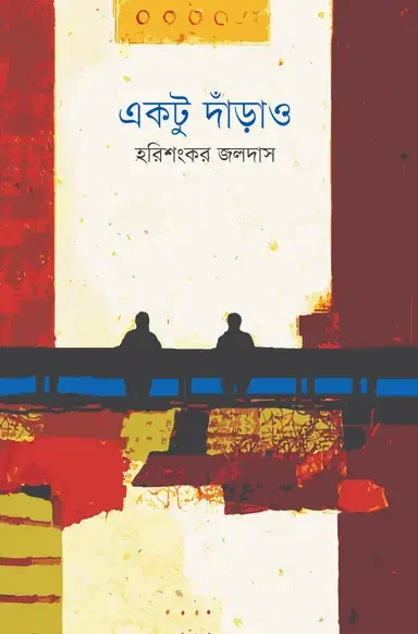 একটু দাঁড়াও