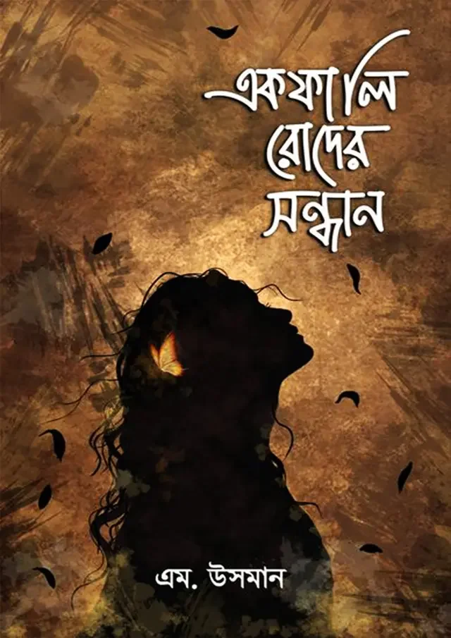 একফালি রোদের সন্ধানে
