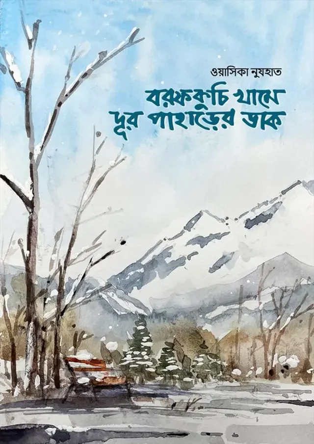 বরফকুচি খামে দূর পাহাড়ের ডাক