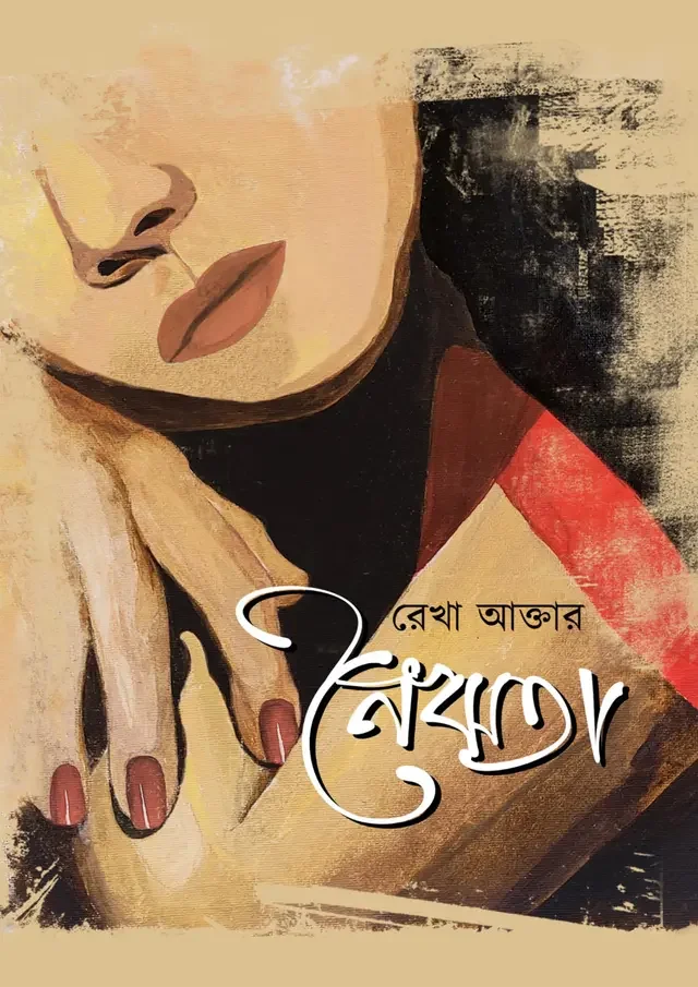 নৈঋতা