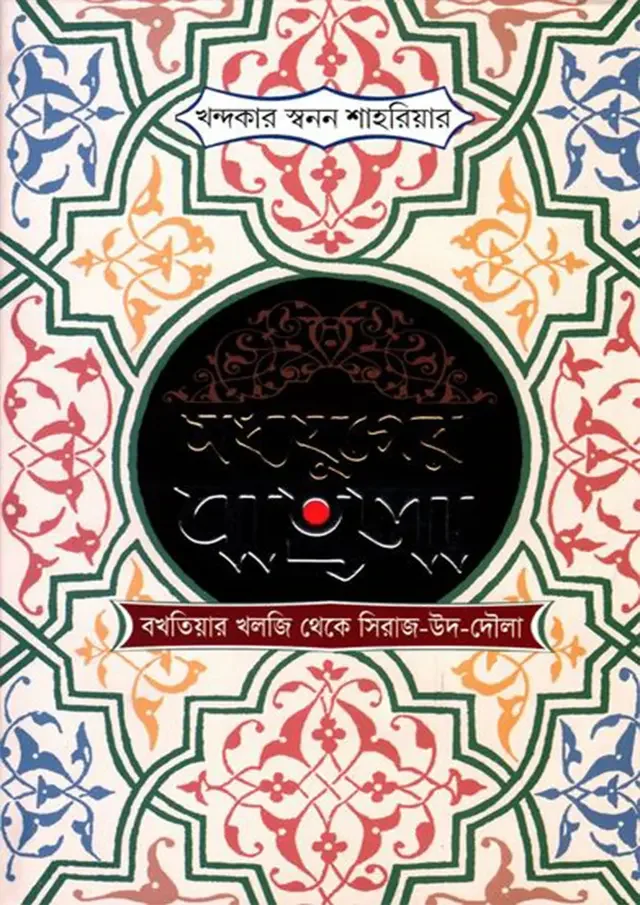 मध्यযুগের বাংলা : বখতিয়ার খলজি থেকে সিরাজ-উদ-দৌলা