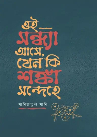 ওই সন্ধ্যা আসে, যেন কি শঙ্কা সন্দেহে