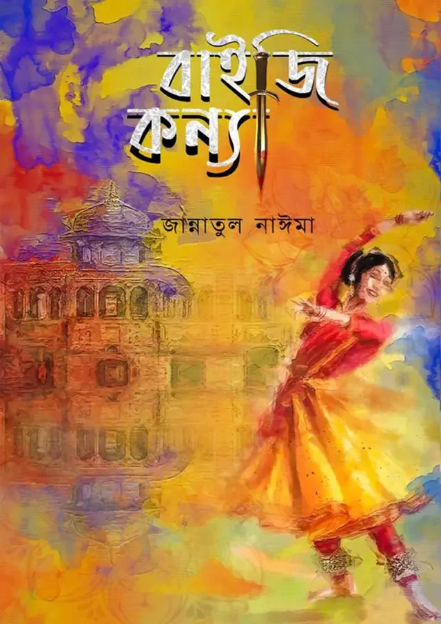 বাইজি কন্যা