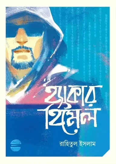 হ্যাকার হিমেল