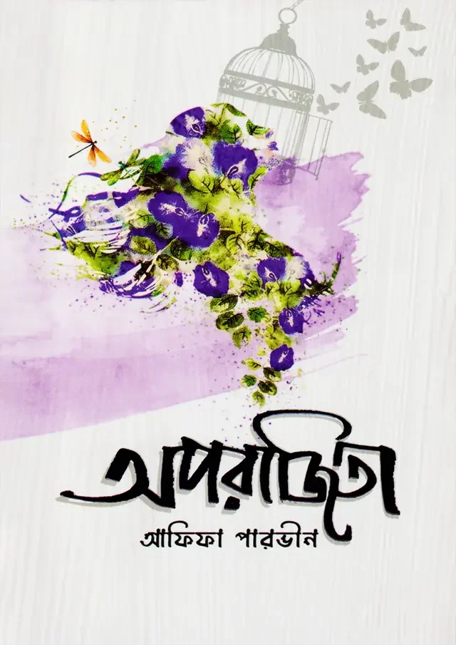 অপরাজিতা