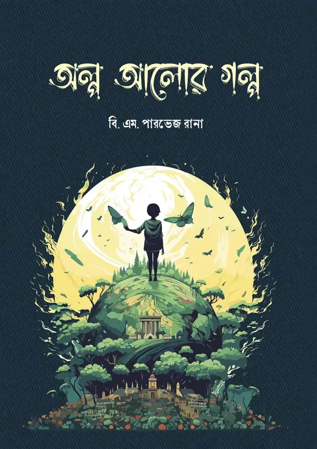 অল্প আলোর গল্প