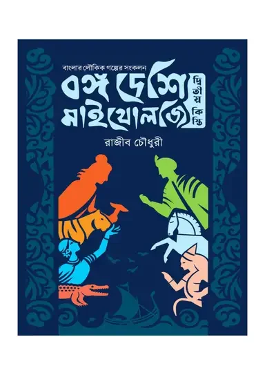 বঙ্গ দেশি মাইথোলজি - দ্বিতীয় কিস্তি