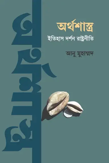 অর্থশাস্ত্র : ইতিহাস, দর্শন, রাষ্ট্রনীতি