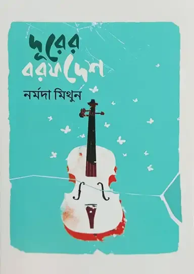 দূরের বরফদেশ
