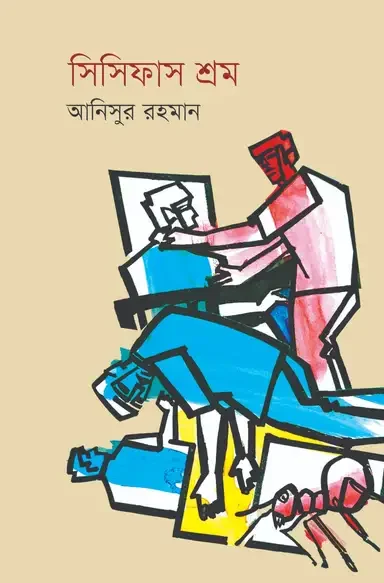 সিসিফাস শ্রম