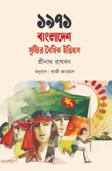 ১৯৭১ : বাংলাদেশ সৃষ্টির বৈশ্বিক ইতিহাস