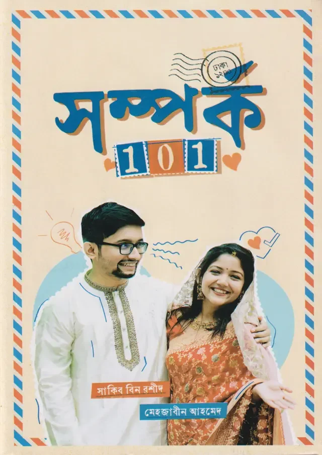 সম্পর্ক ১০১