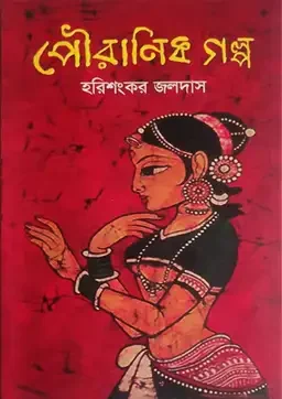 পৌরাণিক গল্প