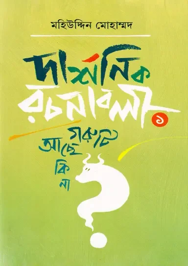 দার্শনিক রচনাবলী - ১ গরুটি আছে কি না?