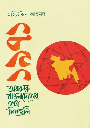 ১৯৭১ অবরুদ্ধ বাংলাদেশের শেষ দিনগুলি