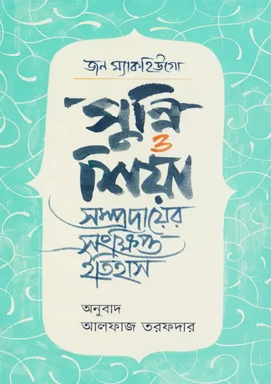সুন্নি ও শিয়া