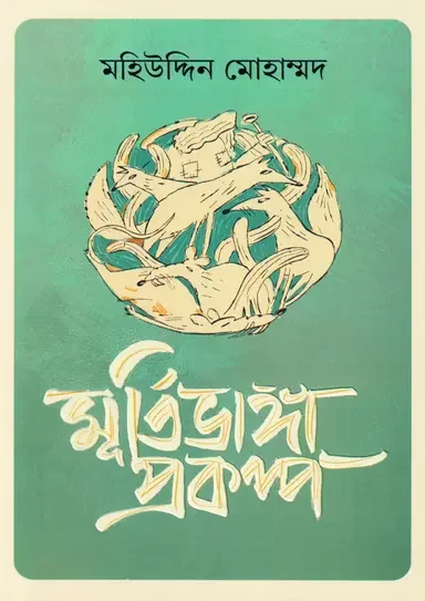 মূর্তিভাঙা প্রকল্প