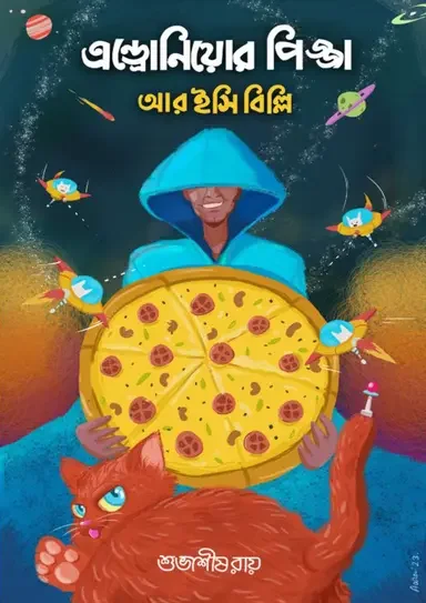এন্ড্রোনিয়োর পিৎজা আর ইসি বিল্লি